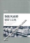 侗族风雨桥建筑与文化 封面