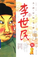 李世民  大唐定国皇帝 封面
