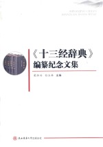 《十三经辞典》编纂纪念文集 封面