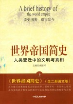 世界帝国简史  人类变迁中的文明与真相  上 封面