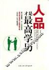 人品才是最高学历 封面
