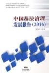 中国基层治理发展报告  2016 封面
