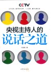 央视主持人的说话之道  全 封面
