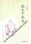 张大千家书 封面