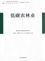 中国低碳发展丛书  低碳农林业 封面