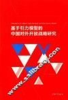 基于引力模型的中国对外开放战略研究 封面
