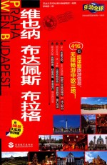 维也纳  布达佩斯  布拉格 封面