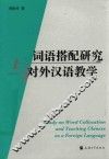 词语搭配研究与对外汉语教学 封面