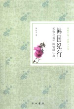 韩国纪行  无穷花盛开的锦绣江山 封面