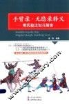 手臂录·无隐录释义  明代枪法短兵解密 封面