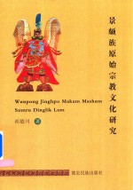 景颇族原始宗教文化研究 封面