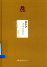 杨树达修辞学讲义 封面