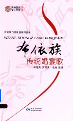 布依族传统婚宴歌 封面