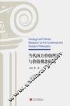 当代西方价值理论与价值观念研究 封面