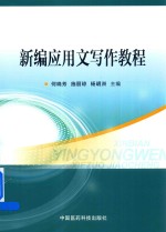 新编应用文写作教程 封面