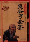 国学今读系列  鬼谷子全鉴  耀世典藏版 封面