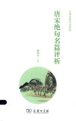 唐宋绝句名篇评析 封面