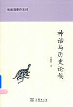 神话与历史论稿 封面