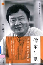 儒家法眼  对诸子的肯定与批判 封面