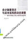 会计制度变迁与资本结构的动态调整  基于中国上市公司的实证研究 封面
