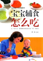 宝宝辅食怎么吃 封面