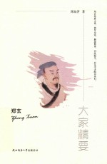 郑玄 电子书封面