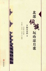 北部侗族玩山凉月歌  侗汉对照 封面