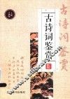 古诗词鉴赏 封面