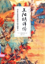 王阳明详传  全 封面