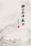 诗词格律教程 封面