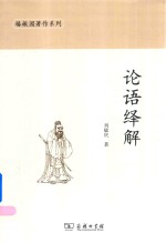 论语绎解 封面