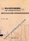 “城市史研究的新疆域  内陆与沿海城市的比较研究”国际学术会议论文选编 封面