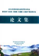2016年贵州省社会科学学术年会黔东南“大扶贫·大数据·大健康·大旅游”理论研讨会论文集 封面