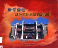 黔东南州红色文化教育基地画册 封面