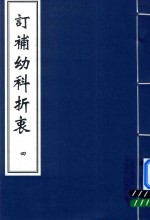 中医古籍孤本大全  订补幼科折衷  4 封面