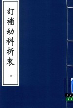 中医古籍孤本大全  订补幼科折衷  7 封面