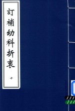 中医古籍孤本大全  订补幼科折衷  10 封面