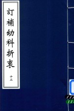 中医古籍孤本大全  订补幼科折衷  12 封面