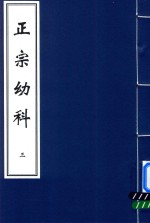 中医古籍孤本大全  正宗幼科  3 封面
