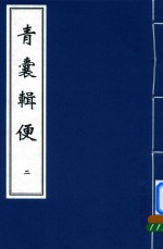 中医古籍孤本大全  青囊辑便  2 封面