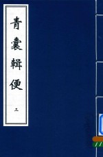 中医古籍孤本大全  青囊辑便  3 封面