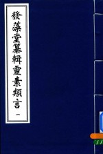 中医古籍孤本大全  发藻堂纂辑灵素类言  1 封面