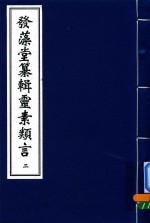 中医古籍孤本大全  发藻堂纂辑灵素类言  2 封面