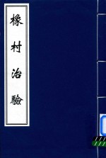 中医古籍孤本大全  橡村治验小儿诸热辨合刻  橡村治验 封面