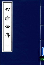 中医古籍孤本大全  四诊心传  1 封面