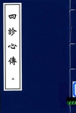 中医古籍孤本大全  四诊心传  2 封面