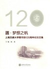 圕·梦想之帆  上海交通大学图书馆120周年纪念文集 封面