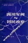 四川军阀与国民政府 封面