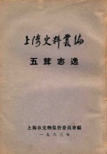 上海史料丛编  五茸志逸  8卷 封面