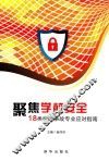 聚焦学校安全18类校园事故专业应对指南 封面